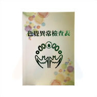 色盲檢查本.(12頁)