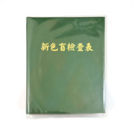 色盲檢查本.(22頁)