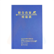 色盲檢查本(33頁)