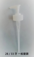 28/33牙 一般壓頭 噴頭