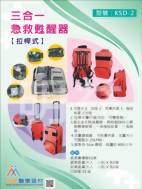 三合一急救甦醒器(拉桿可揹式)