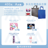 生理用品-400元A方案