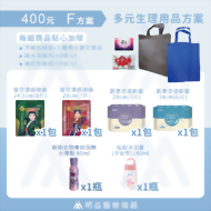 生理用品-400元F方案
