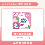 衛生棉-蘇菲日用23cm(12片)