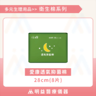 衛生棉-愛康透氧抑菌棉28cm(8片)