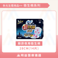 衛生棉-蘇菲夜用 28cm(14片)
