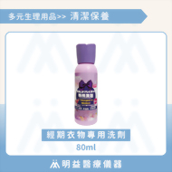 經期衣物專用洗劑 80ml