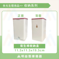 衛生棉收納盒11.5x11.5x19.5cm