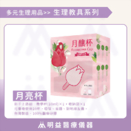 月釀杯 月亮杯(教學杯)