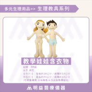 教學娃娃(含衣物)