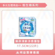 衛生棉-蘇菲清新涼感護墊17.5cm(22片)