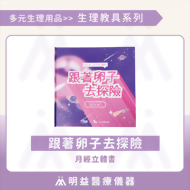 跟著卵子去探險(立體書)