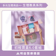 初經寶盒 6.0套組