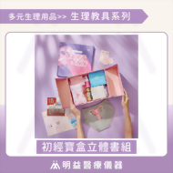 初經寶盒 立體書組