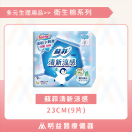 衛生棉-蘇菲清新涼感23cm(9片)