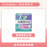 衛生棉-蕾妮亞零觸感30cm(8片)