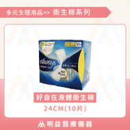 好自在 液體衛生棉 24cm(10片入/包)