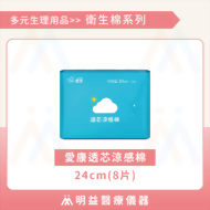 衛生棉-愛康透氧抑菌棉24cm(8片)
