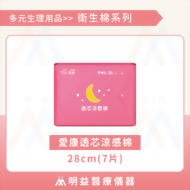 衛生棉-愛康透芯涼感棉28cm(7片)