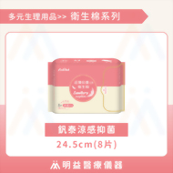 衛生棉-釩泰涼感抑菌24.5cm(8片)