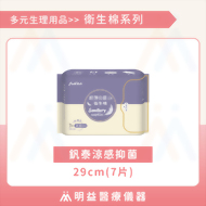 衛生棉-釩泰涼感抑菌29cm(7片)