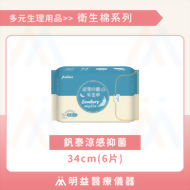 衛生棉-釩泰涼感抑菌34cm(6片)