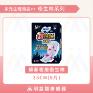 衛生棉-蘇菲夜用 35cm(8片)