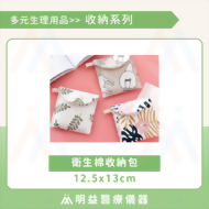衛生棉收納包12.5x13cm