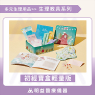 初經寶盒輕量版