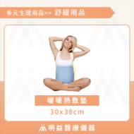 暖暖熱敷墊30x38