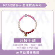 月經手環(DIY串珠素材包)