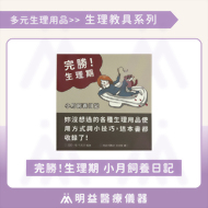 完勝！生理期-小月飼養日記