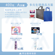 生理用品-400元A方案