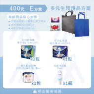 生理用品-400元E方案