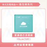 衛生棉-愛康透芯涼感棉19cm(9片)
