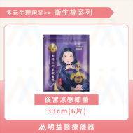 衛生棉-後宮涼感抑菌33cm(6片)