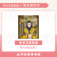 衛生棉-後宮涼感抑菌41cm(5片)