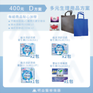 生理用品-400元D方案