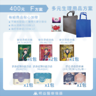 生理用品-400元F方案