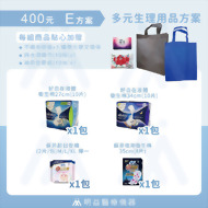 生理用品-400元E方案