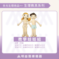 教學娃娃(含衣物)