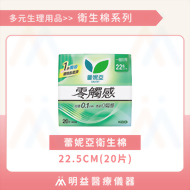 衛生棉-蕾妮亞零觸感22.5cm(20片)