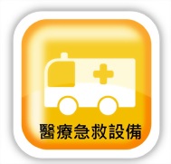 醫療急救設備