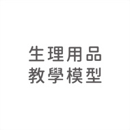 生理用品與教學模型
