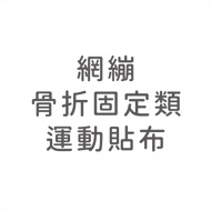 網繃‧骨折固定類‧運動貼布.