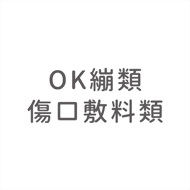 OK繃類‧傷口敷料類.