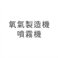 氧氣製造機‧噴霧機