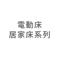 電動床‧居家床系列