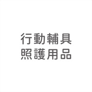 行動輔具‧照護用品