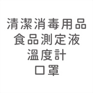 清潔消毒用品‧食品測定液‧溫度計‧口罩